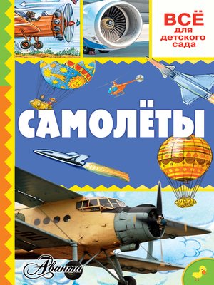 cover image of Самолёты